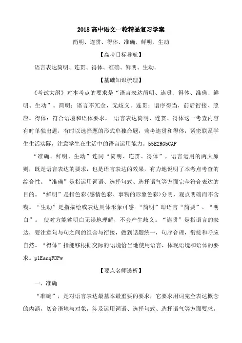 2018高中语文一轮精品复习教案：简明、连贯、得体、准确、鲜明、生动