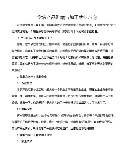 学农产品贮藏与加工就业方向