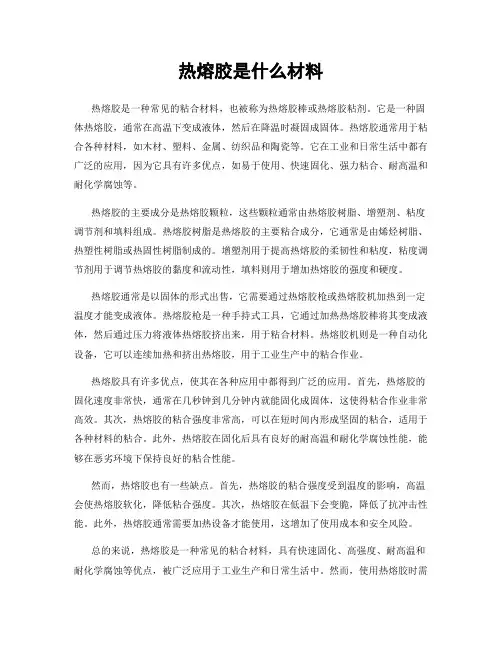 热熔胶是什么材料