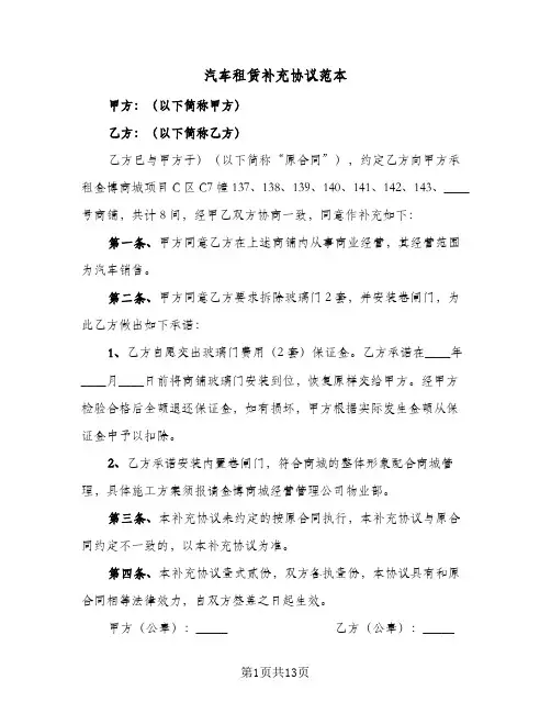 汽车租赁补充协议范本(六篇)