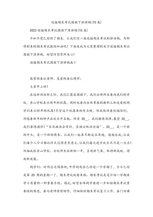 迎接期末考试国旗下演讲稿(10篇)