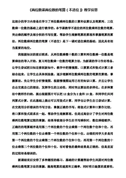 《两位数乘两位数的笔算(不进位)》教学反思(含试卷)