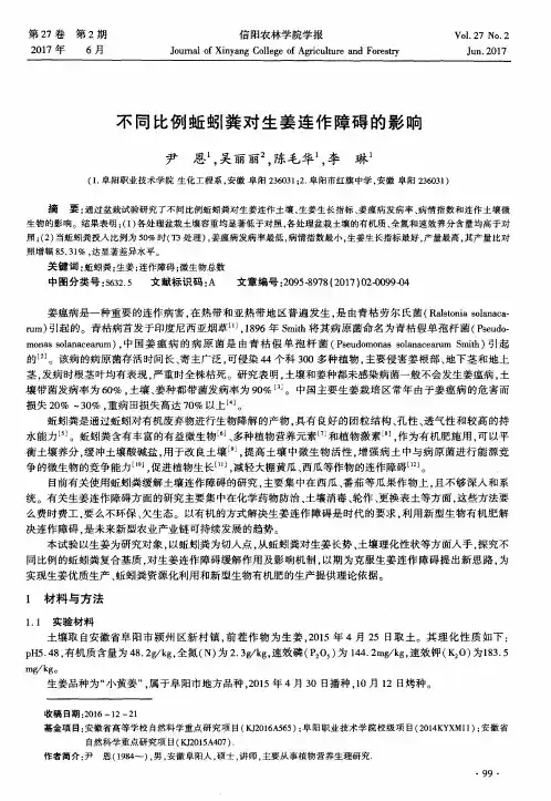 不同比例蚯蚓粪对生姜连作障碍的影响