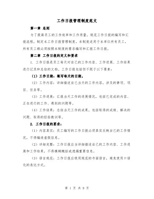工作日报管理制度范文(4篇)