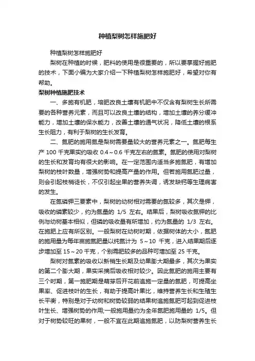 种植梨树怎样施肥好