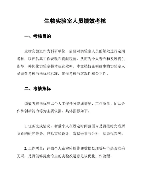 生物实验室人员绩效考核
