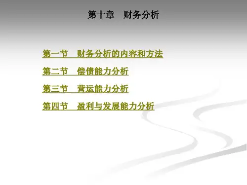 财务分析的内容和方法