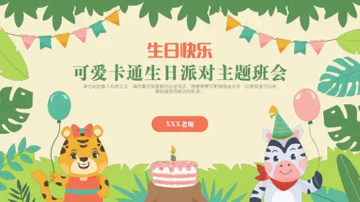 生日派对主题班会PPT