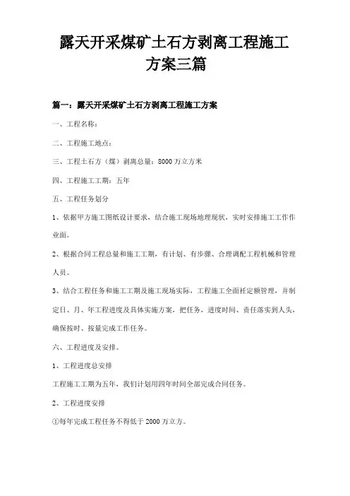 露天开采煤矿土石方剥离工程施工方案三篇