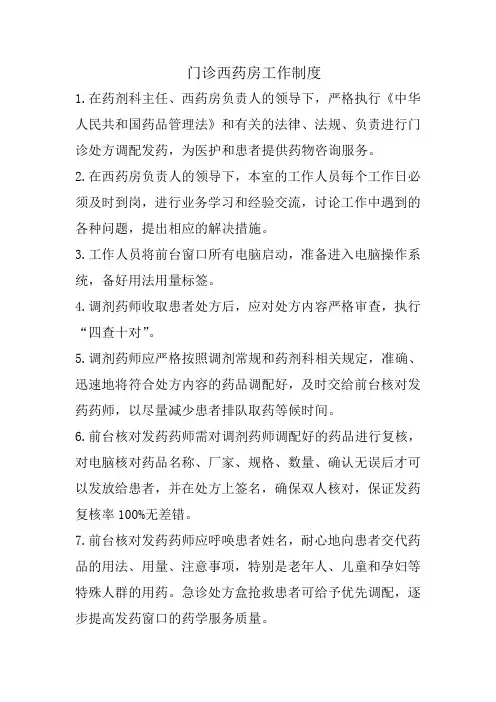 医院门诊西药房工作制度