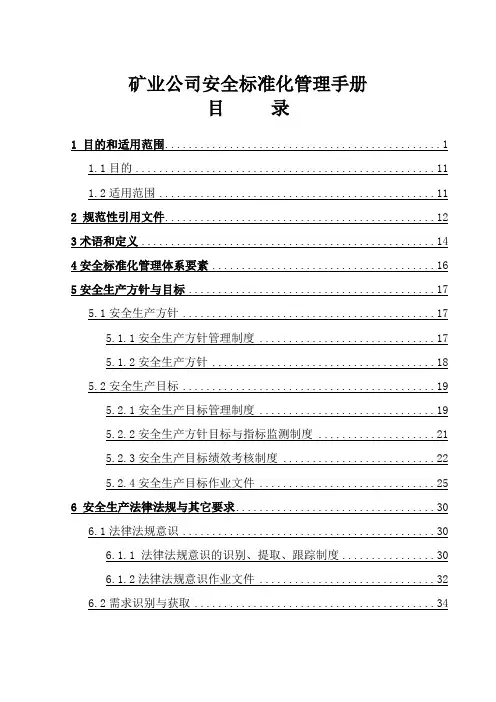 矿业公司安全标准化管理手册