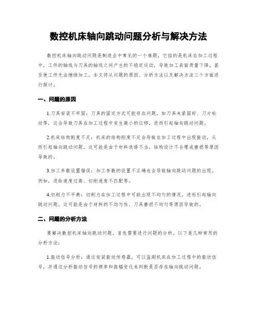 数控机床轴向跳动问题分析与解决方法