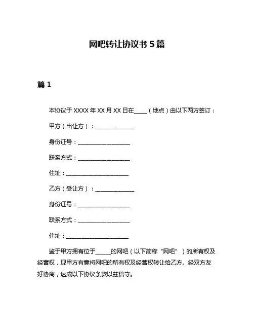 网吧转让协议书5篇