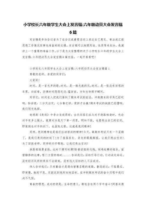 小学校长六年级学生大会上发言稿-六年级动员大会发言稿6篇
