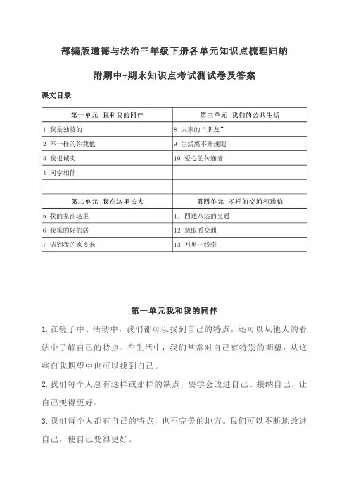 2020最新部编版道德与法治三年级下册各单元知识点梳理归纳(全册)附期中期末试卷及答案