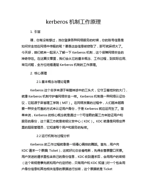 kerberos机制工作原理