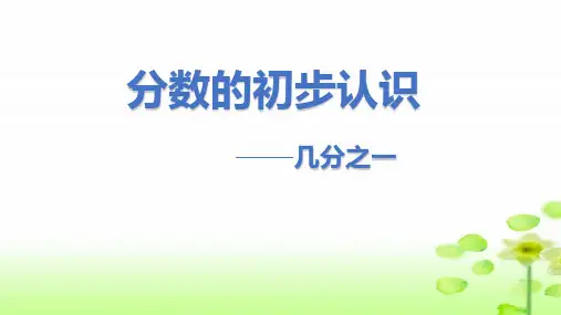 人教版三年级上册数学8 分数的初步认识--几分之一课件