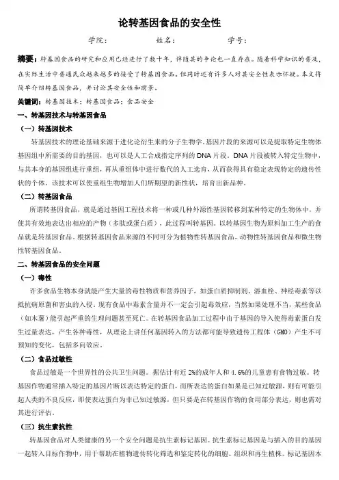转基因食品的安全性(政治论文)