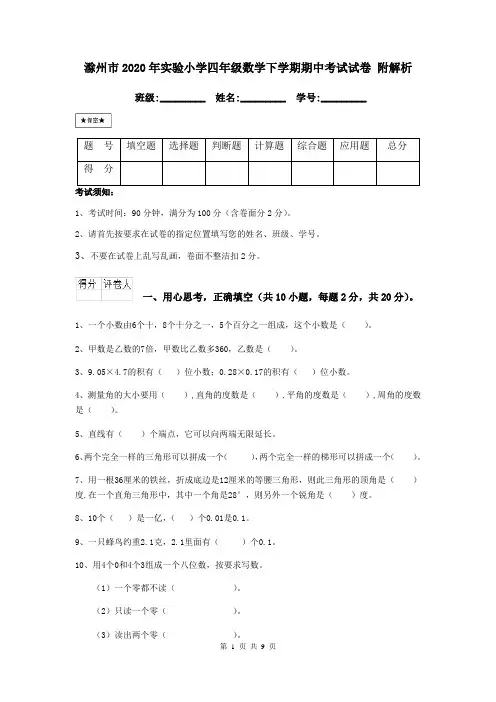 滁州市2020年实验小学四年级数学下学期期中考试试卷 附解析
