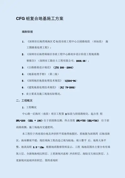 [广东]填海地区地基处理CFG桩施工方案