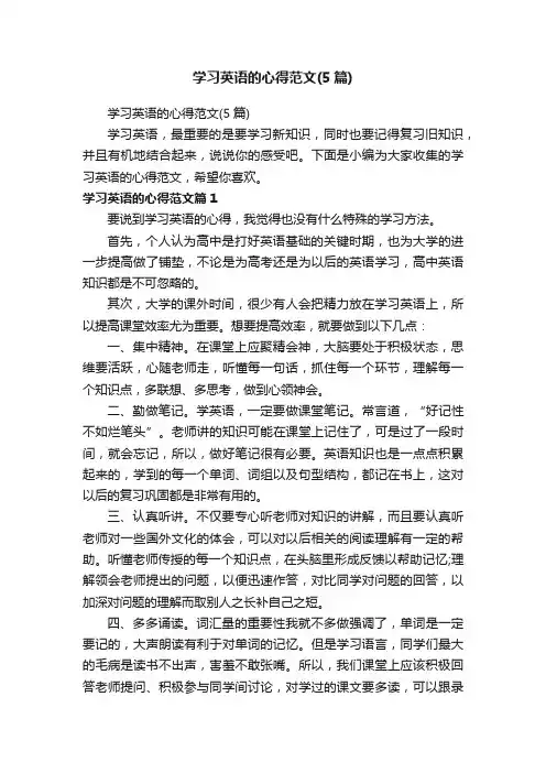 学习英语的心得范文（5篇）