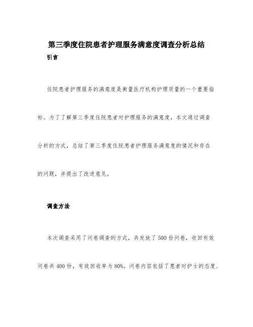 第三季度住院患者护理服务满意度调查分析总结