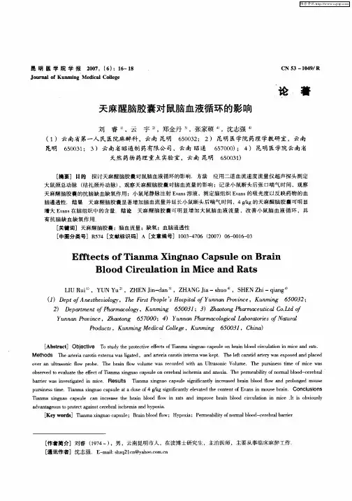 天麻醒脑胶囊对鼠脑血液循环的影响
