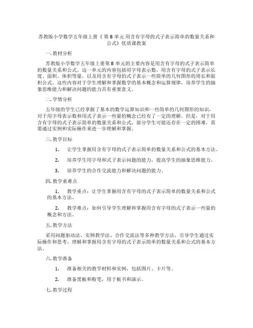 苏教版小学数学五年级上册《 第8单元 用含有字母的式子表示简单的数量关系和公式》优质课教案