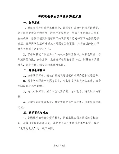 学校硬笔书法校本课程实施方案(2篇)