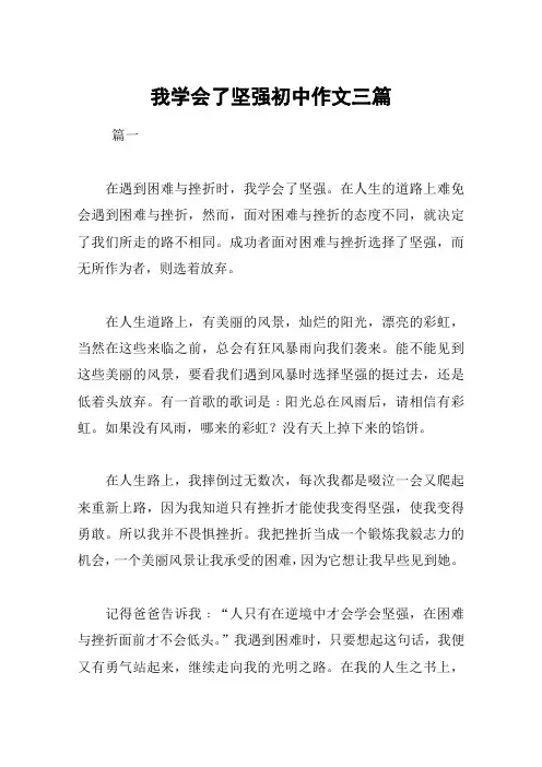 我学会了坚强初中作文三篇