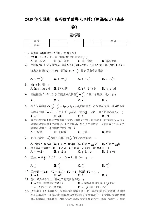 2019年全国统一高考数学试卷(理科)(新课标Ⅱ)(海南卷)-普通用卷