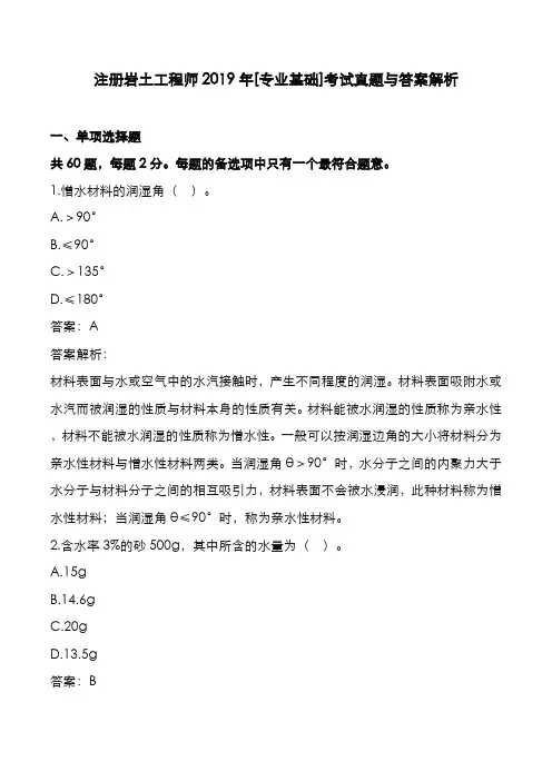注册岩土工程师2019年[专业基础]考试真题与答案解析