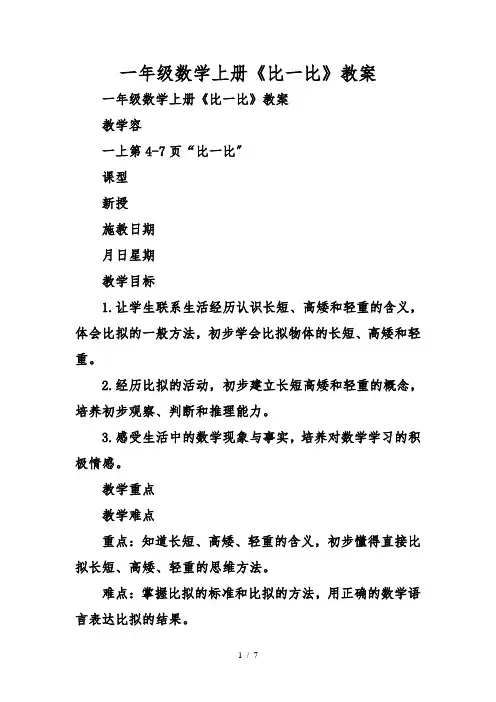 一年级数学(上册)《比一比》教(学)案