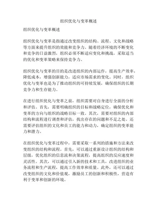 组织优化与变革概述