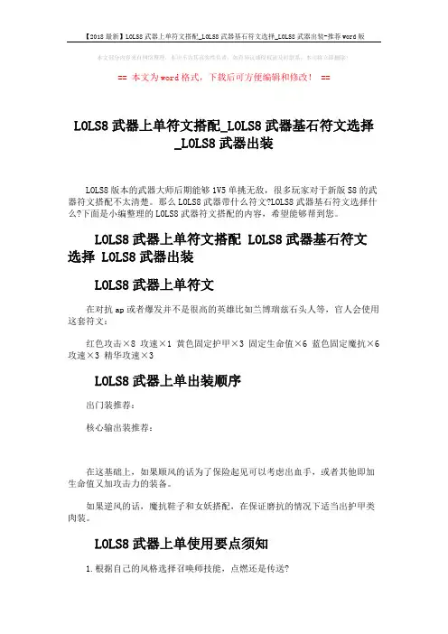 【2018最新】LOLS8武器上单符文搭配_LOLS8武器基石符文选择_LOLS8武器出装-推荐word版 (2页)