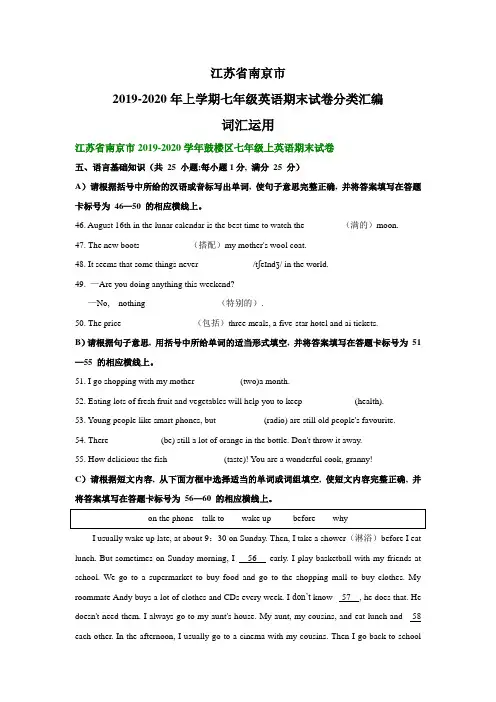 江苏省南京市2019-2020年上学期七年级英语期末试卷分类汇编：词汇运用