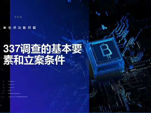 调查的基本要素和立案条件