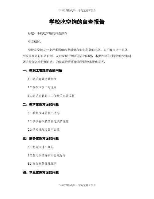 学校吃空饷的自查报告