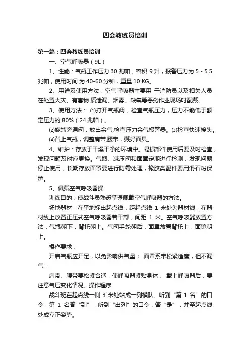 四会教练员培训