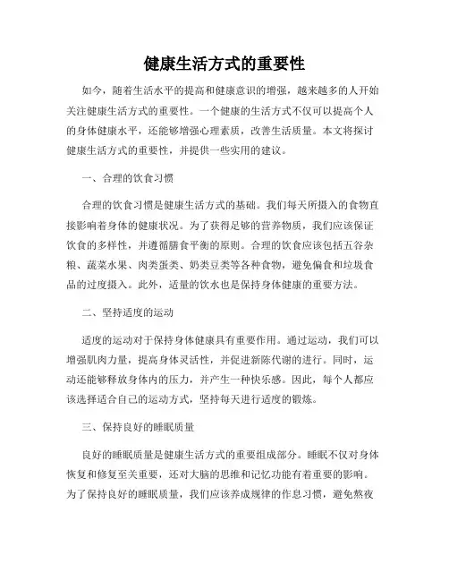 健康生活方式的重要性