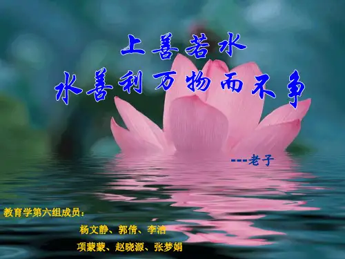 上善若水 PPT课件