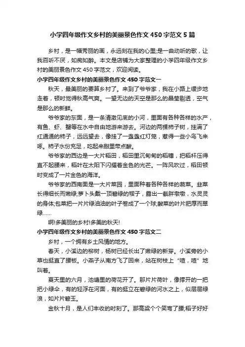 小学四年级作文乡村的美丽景色作文450字范文5篇