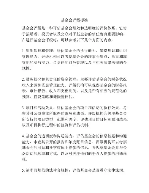 基金会评级标准