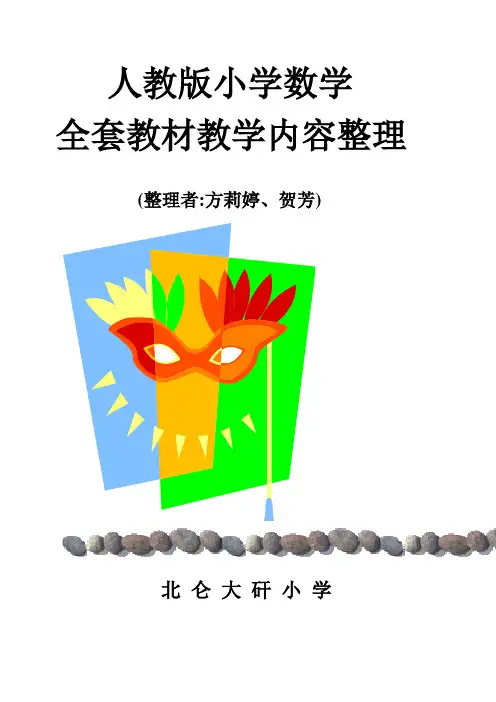 人教版小学数学全套教材教学内容整理