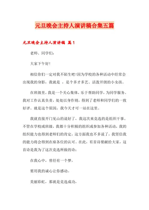 元旦晚会主持人演讲稿合集五篇