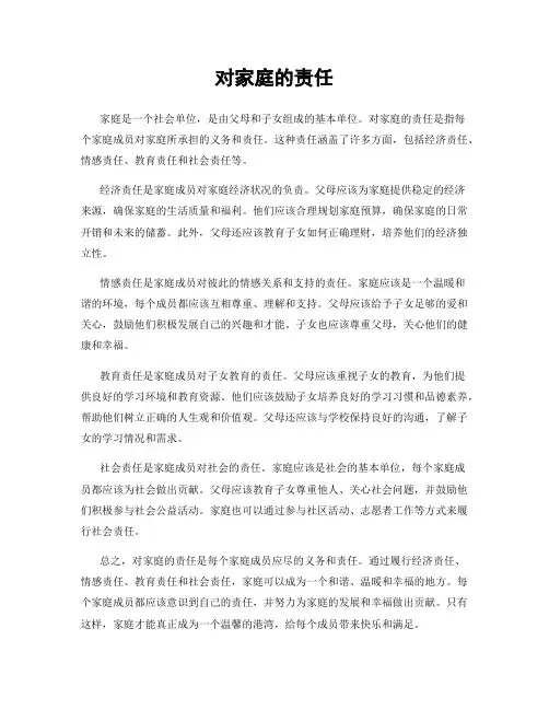对家庭的责任