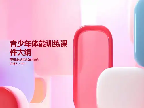 青少年体能训练课件