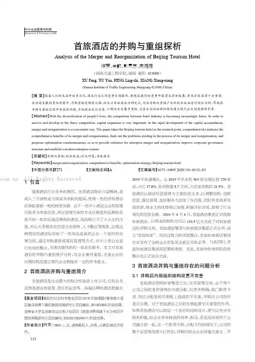 首旅酒店的并购与重组探析