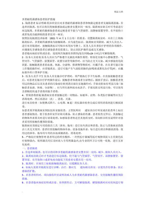 多重耐药菌感染患者隔离预防措施