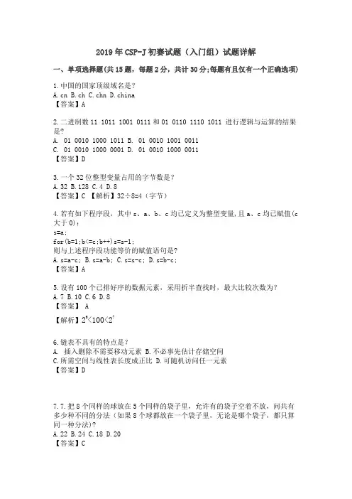 2019CSP-J(入门组)初赛试题详解